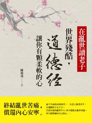 cover image of 在亂世讀老子
